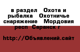  в раздел : Охота и рыбалка » Охотничье снаряжение . Мордовия респ.,Саранск г.